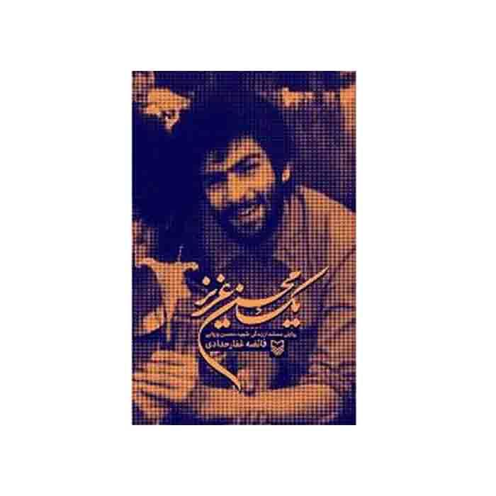 یک محسن عزیز